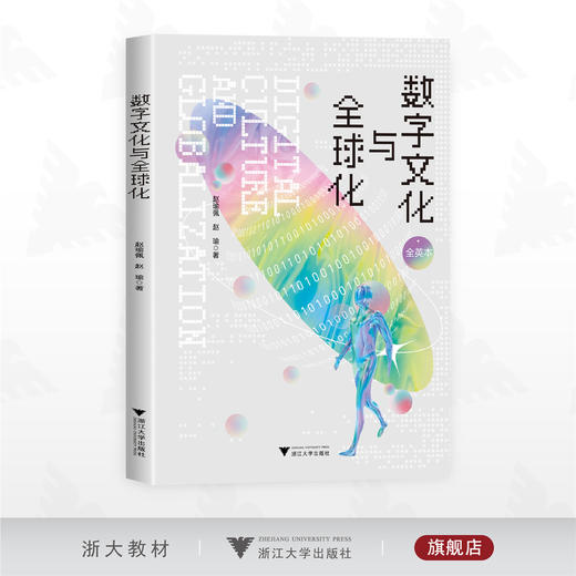 数字文化与全球化/赵瑜佩 赵瑜著/浙江大学出版社 商品图0