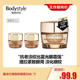 【2.28王炸割肉价】雅诗兰黛智妍眼霜5ML*2（限2025年5月）