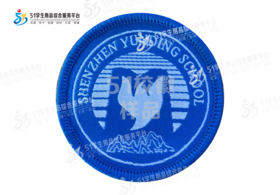 通版深圳市云顶学校织唛校徽校服礼服姓名贴布章可缝烫现货现发51