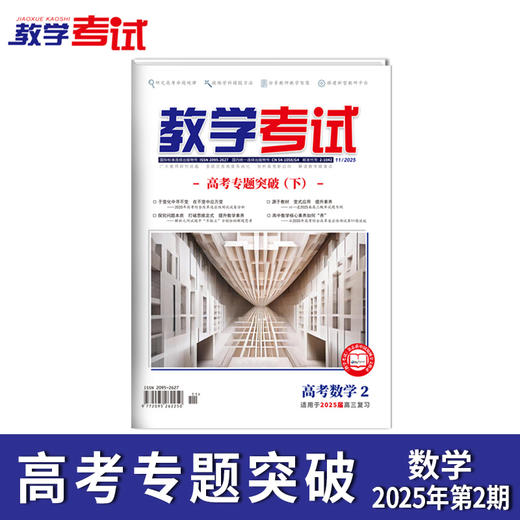 2025 教学考试杂志第2期 语文 数学 英语 物理 化学 生物 政治 地理 历史 商品图5