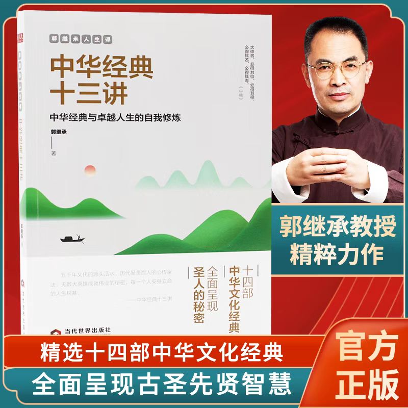 郭继承教授重磅力作《中华经典十三讲》阅读经典的金钥匙！团购请联系：15910292072