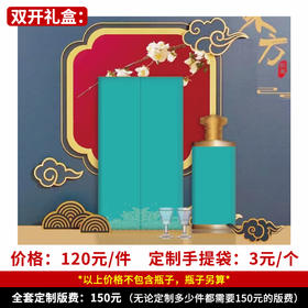 【双开礼盒】个性定制 1件500ml*6瓶