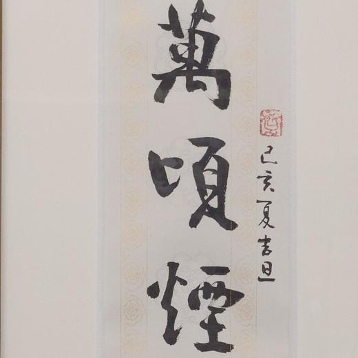 陈永正书法69x13CM《万顷烟波鸥境界，九秋风露鹤精神》1.6平尺手写纸本宣纸作品[原作编号：SF0509] 商品图1