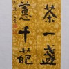 陈永正书法69x13CM《清风茶一盏，香馥惹千葩》1.6平尺手写纸本宣纸作品[原作编号：SF0502] 商品缩略图2