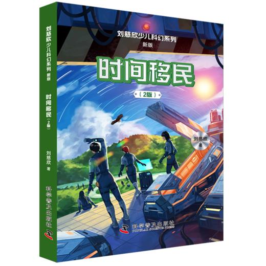 刘慈欣少儿科幻系列·新版（2025升级版套装全6册） 《三体》作者刘慈欣写给孩子的硬核科幻 商品图5