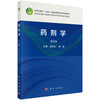 药剂学 第2二版 十四五普通高等教育本科规划教材 周四元 韩丽编 供药学制药工程药物制剂及相关专业本科层次教材使用 科学出版社 商品缩略图1