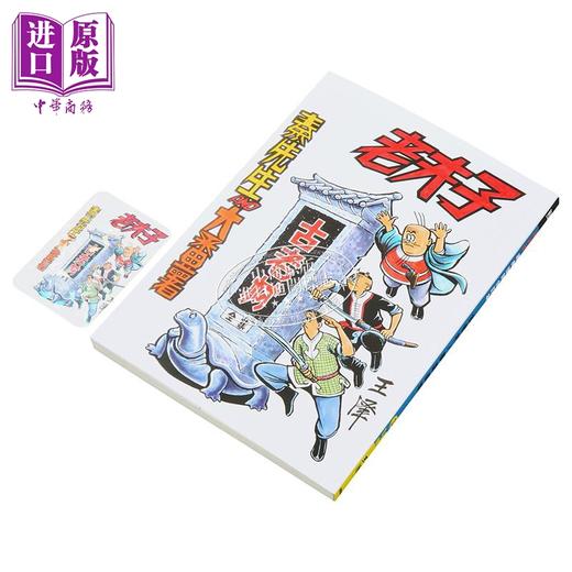 【中商原版】漫画 老夫子 经典复刻合订本 vol.3 （古老村/梦游奇境） 王泽 港版漫画书 企画舍有限公司出版 商品图1