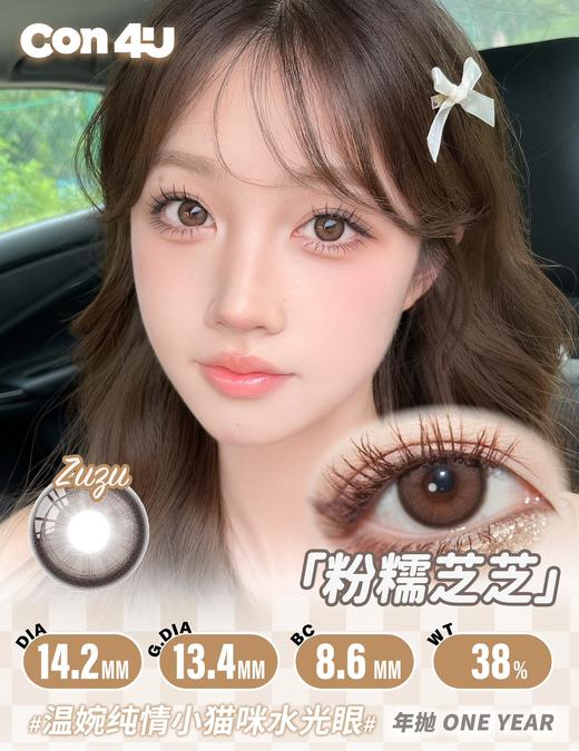 粉糯芝芝Dia:14.2mm  半年/年抛 商品图1