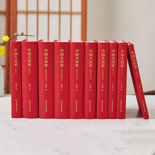 《中国大历史》精装典藏版全10册 赠《中华经典短史记》10册 商品图1