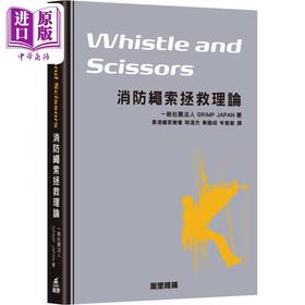 预售 【中商原版】Whistle and Scissors 消防绳索拯救理论 港台原版 一般社团法人GRIMP JAPAN 万里机构