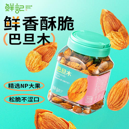 【鲜记】 巴旦木 268g 多巴胺罐装 商品图0
