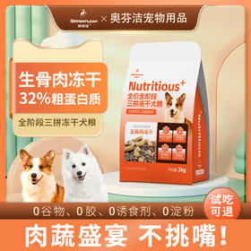 奥芬洁三拼冻干犬粮-鸭肉梨配方-2kg