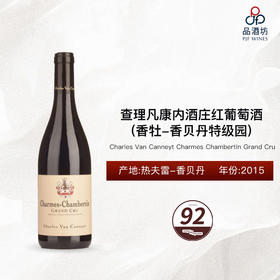 2015 Charles Van Canneyt Charmes Chambertin Grand Cru 查理凡康内酒庄（香牡-香贝丹特级园）红葡萄酒 2015