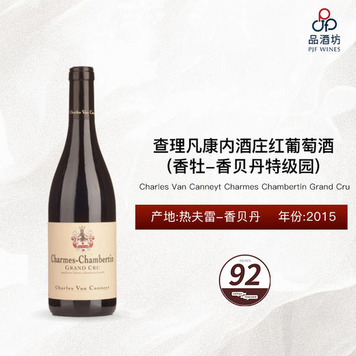 2015 Charles Van Canneyt Charmes Chambertin Grand Cru 查理凡康内酒庄（香牡-香贝丹特级园）红葡萄酒 2015 商品图0