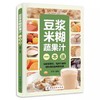 【抖音同款】豆浆米糊蔬果汁一本通正版豆浆书书籍轻松做出美味豆浆 养生豆浆米糊五谷汁蔬果汁大全五谷米糊果蔬汁一本就够 商品缩略图4