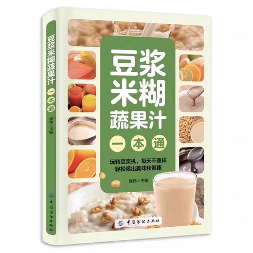 【抖音同款】豆浆米糊蔬果汁一本通正版豆浆书书籍轻松做出美味豆浆 养生豆浆米糊五谷汁蔬果汁大全五谷米糊果蔬汁一本就够 商品图4