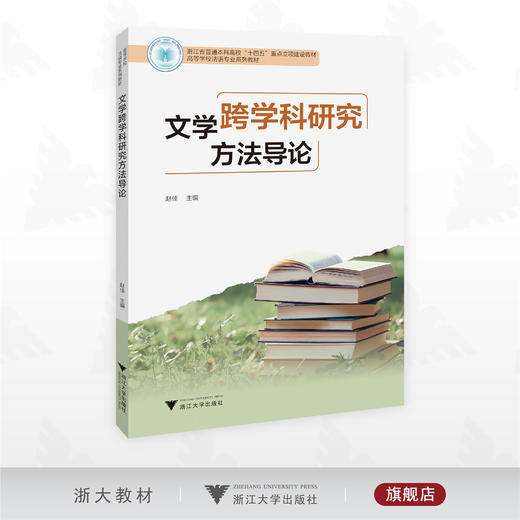 文学跨学科研究方法导论/浙江省普通本科高校“十四五”重点立项建设教材/赵佳主编/浙江大学出版社 商品图0