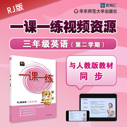 《一课一练》全国版 三年级英语（第二学期）配套视频 商品图0