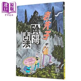 【中商原版】漫画 老夫子 经典复刻合订本 vol.4（阴阳斗法/捉鬼记/正能克邪） 王泽 港版漫画书 企画舍有限公司出版