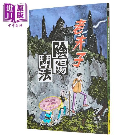 【中商原版】漫画 老夫子 经典复刻合订本 vol.4（阴阳斗法/捉鬼记/正能克邪） 王泽 港版漫画书 企画舍有限公司出版 商品图0