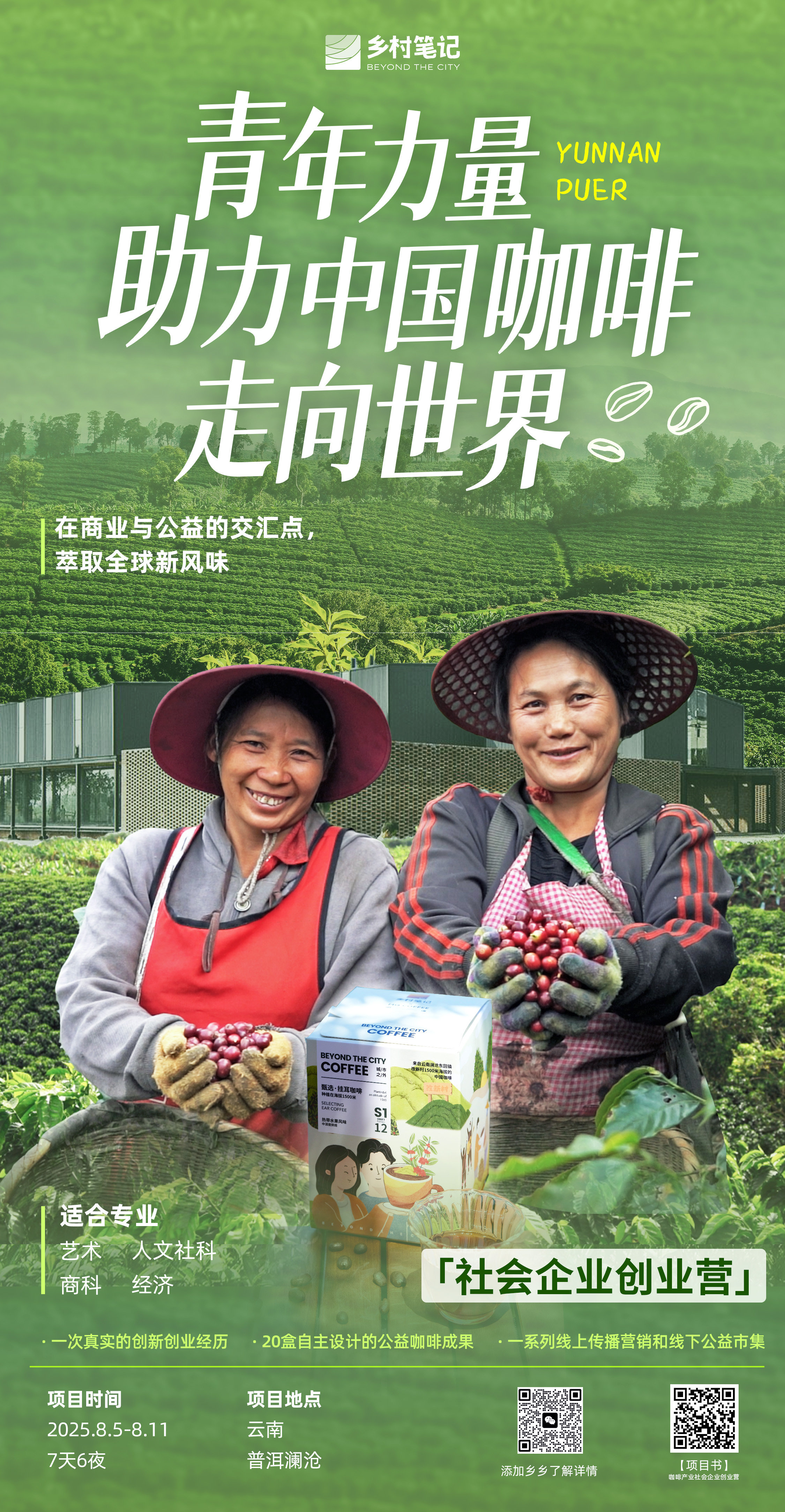 云南澜沧｜咖啡社会企业创新创业营