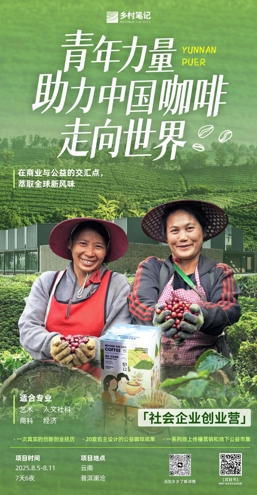 云南澜沧｜咖啡社会企业创新创业营 商品图0