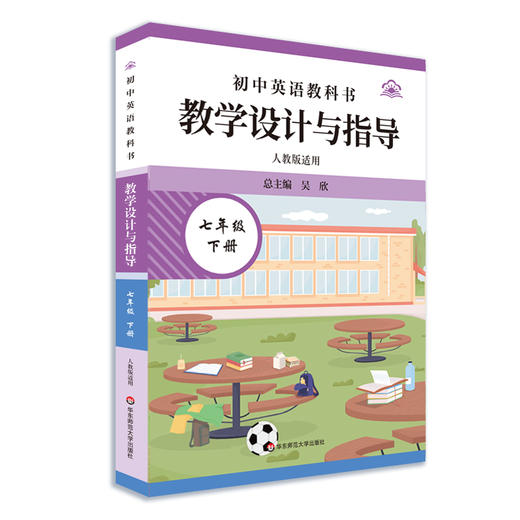 初中英语教科书教学设计与指导 七年级上下册 人教版适用 商品图2