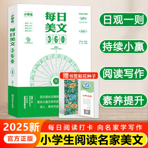 《每日美文360+作文素材360》全2册   每日阅读打卡，全视角看素材，写作信心满满   日观一则 时有进益 持续小赢 成就大胜 商品图2