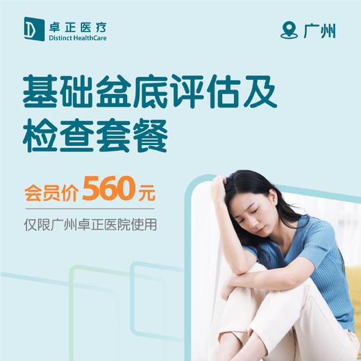 广州基础盆底评估及检查套餐（仅限会员购买及使用）（仅限广州卓正医院使用） 商品图0