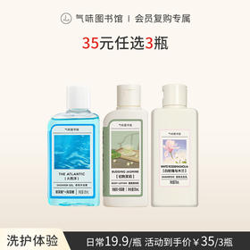 【洗护体验装-35元任选3件】气味图书馆香氛沐浴露体验装85ml/洗发露75ml/身体乳体验装55ml