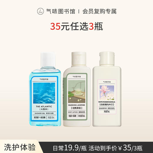 【洗护体验装-35元任选3件】气味图书馆香氛沐浴露体验装85ml/洗发露75ml/身体乳体验装55ml 商品图0