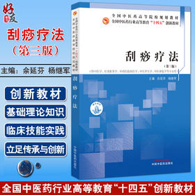 刮痧疗法 第3三版 全国中医药行业高等教育十四五创新教材 佘延芬 杨继军 供中医学针灸推拿学医学中医养生学中医康复学等专业用等