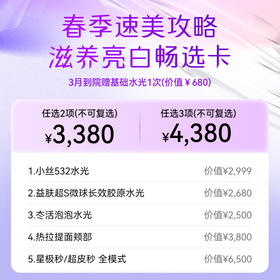 【女神节专享】滋养亮白畅选卡