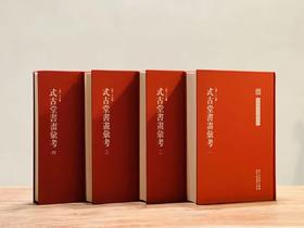 《式古堂书画汇考》，清卞永誉编撰，一套四册，16开红布面精装，约2000余页，中国艺术文献丛刊之一，浙江人民美术出版社2012年初版，2013年二印。定价680，售价258元。