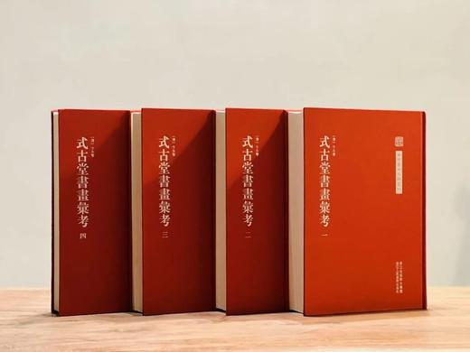 《式古堂书画汇考》，清卞永誉编撰，一套四册，16开红布面精装，约2000余页，中国艺术文献丛刊之一，浙江人民美术出版社2012年初版，2013年二印。定价680，售价258元。 商品图0