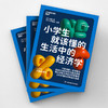 【9岁+】小学生就该懂的生活中的经济学 写给孩子的行为经济学入门读本 商品缩略图4