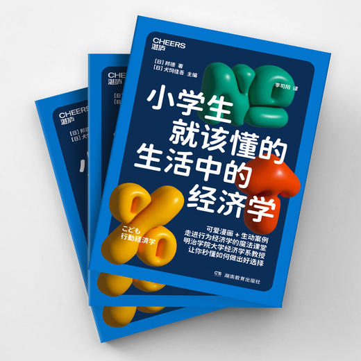 【9岁+】小学生就该懂的生活中的经济学 写给孩子的行为经济学入门读本 商品图4