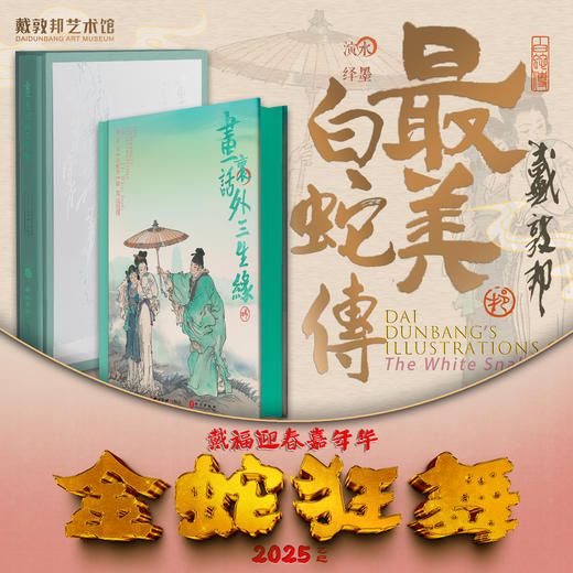 《画里话外三生缘-戴敦邦绘<白蛇传>新篇》（亲签嘉年华/新春套餐/纯书套餐可选） 商品图0