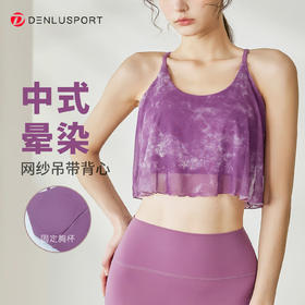 固定一体胸垫新款中式扎染网纱瑜伽普拉提运动文胸DY66167#