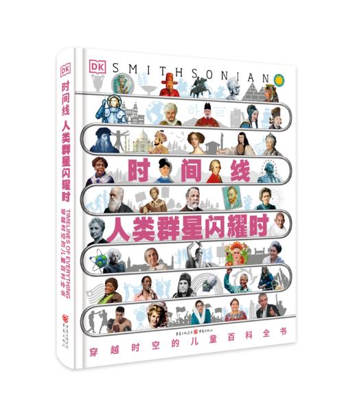 【超模君力荐 DK时间线系列 硬核科普！】《DK时间线图解万物简史》+《DK时间线人类群星闪耀时》一部穿越时空的百科全书 商品图5