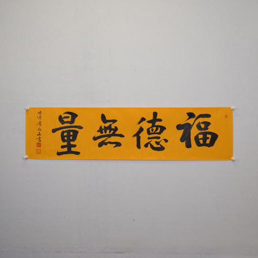 陈永正书法34x139CM《福德无量》4.3平尺手写纸本宣纸作品[原作编号：SF0486] 商品图3