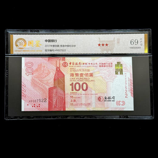 评级版《2017年新中银纪念钞》国鉴金标 商品图0