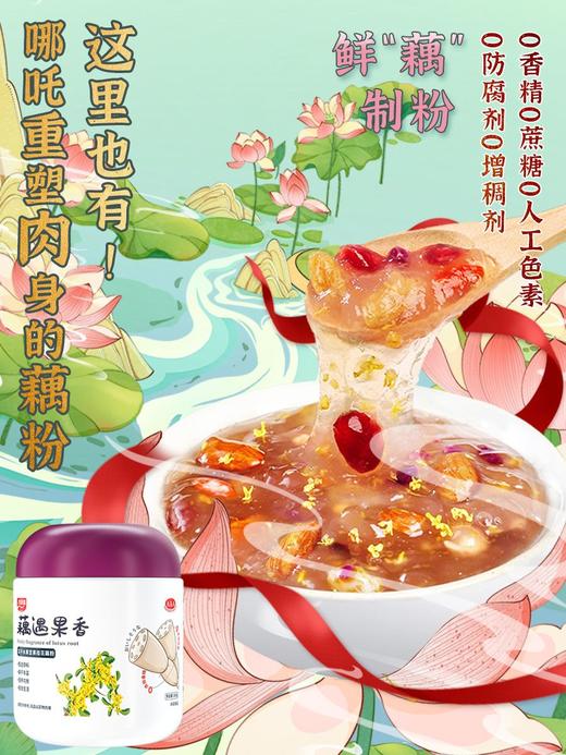 💥哪吒同款纯藕粉【古田森·藕遇果香】✨冻干水果坚果桂花藕粉 🔥滑糯细腻💦藕香清冽☘~ 商品图2