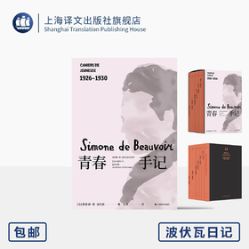 青春手记 [法]西蒙娜·德·波伏瓦 著 沈珂 译 波伏瓦日记 心灵成长史 珍贵照片资料 养女长文导读 七卷附函套 上海译文出版社 正版