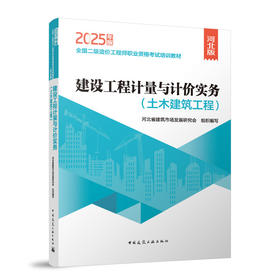 建设工程计量与计价实务（土木建筑工程）(2025年版）