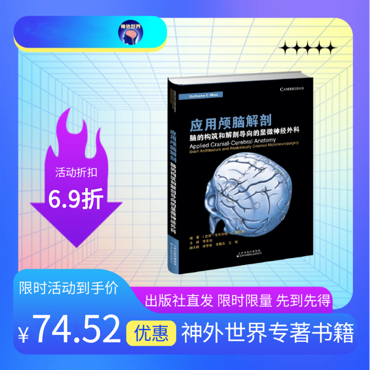 现货秒发丨《应用颅脑解剖 : 脑的构筑和解剖导向的显微神经外科》Ribas教授专著