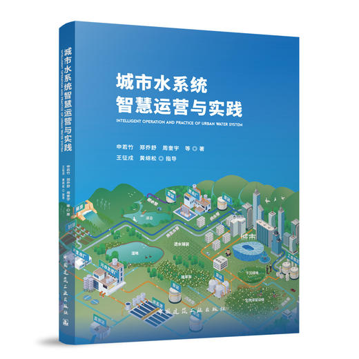 城市水系统智慧运营与实践 商品图0