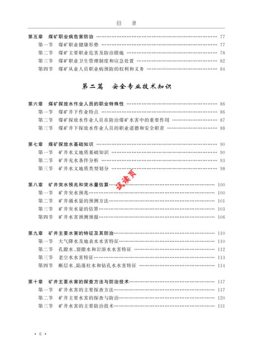 煤矿探放水作业操作资格培训考核教材 商品图2
