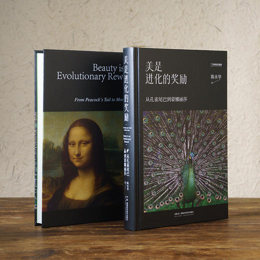 美是进化的奖励：从孔雀尾巴到蒙娜丽莎 陈水华 一部颠覆认知的“审美进化论” ，美不是偶然，是生命进化的选择 人文艺术 商品图7