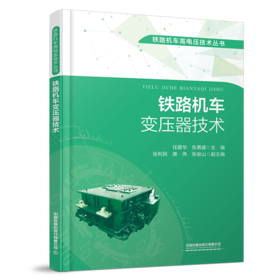 31760-7  铁路机车变压器技术